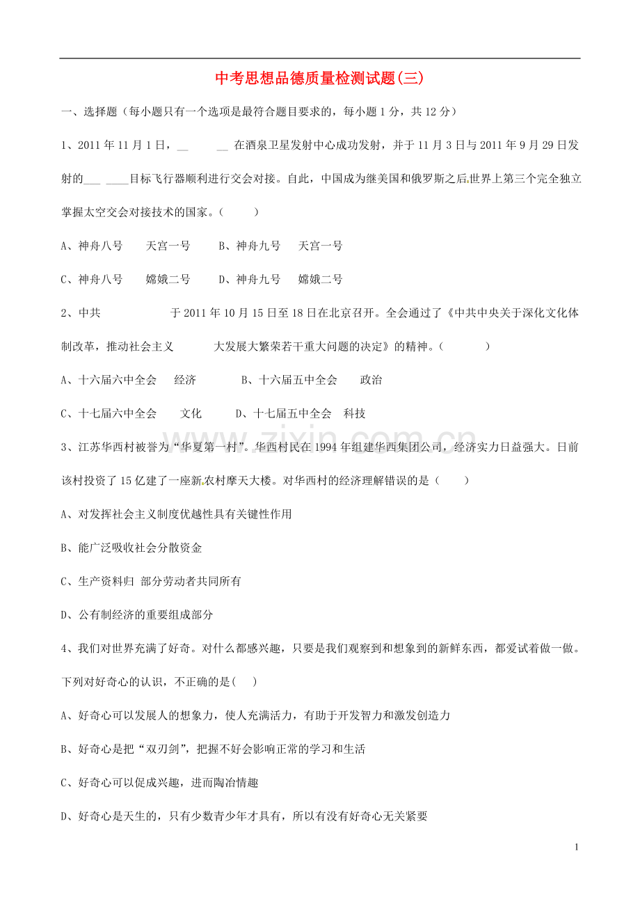 中考思想品德全真模拟题（三）.doc_第1页