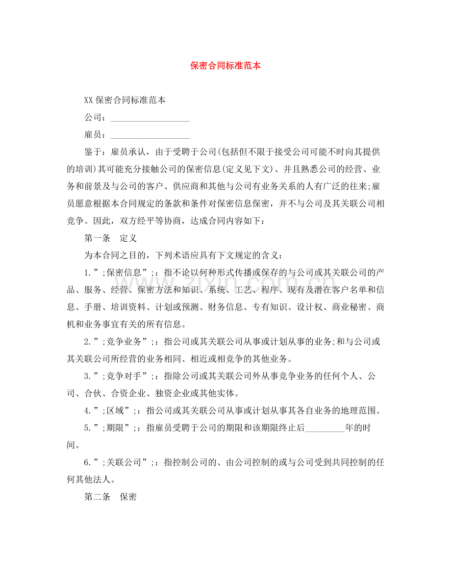 保密合同标准范本.docx_第1页