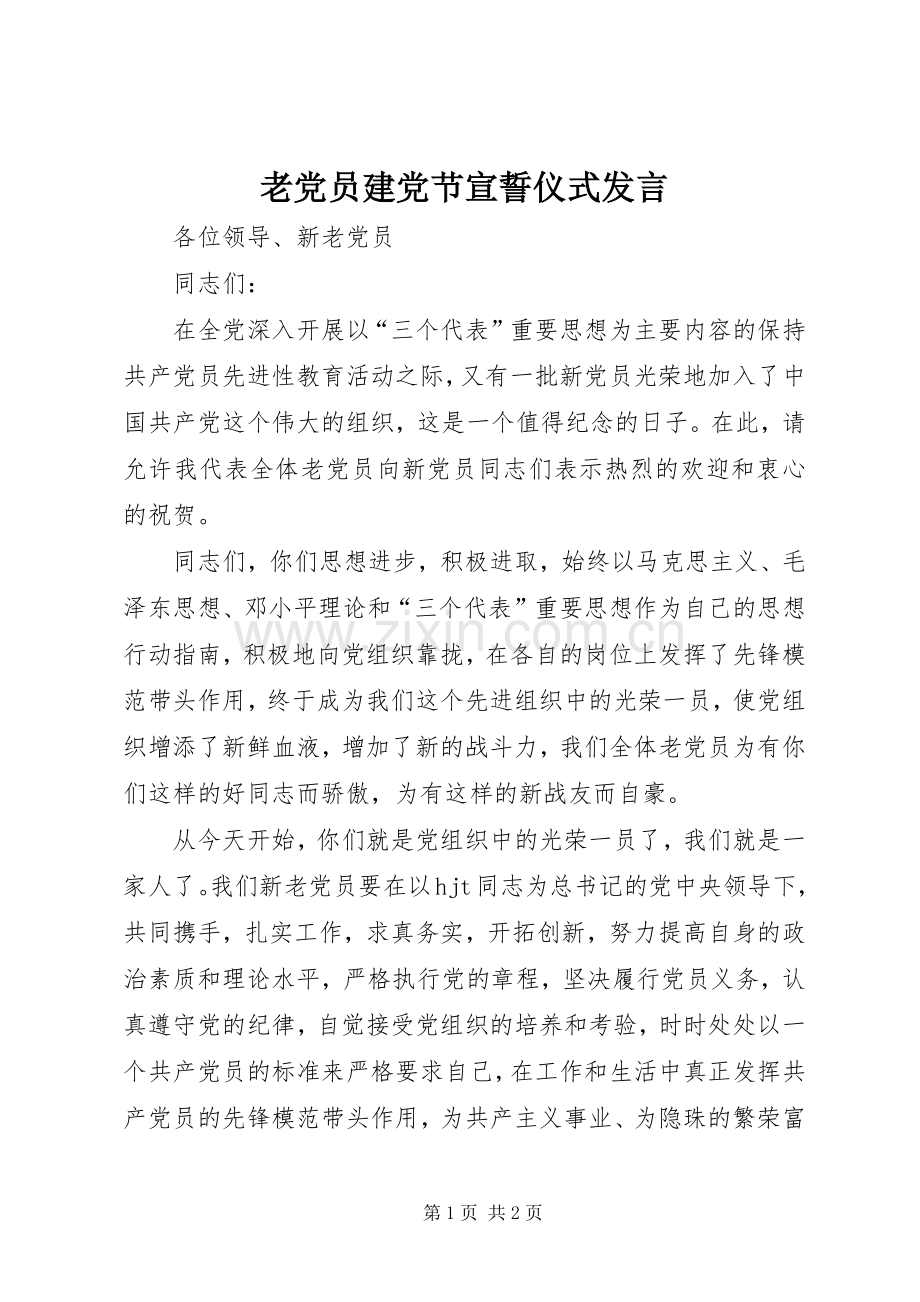 老党员建党节宣誓仪式发言稿.docx_第1页