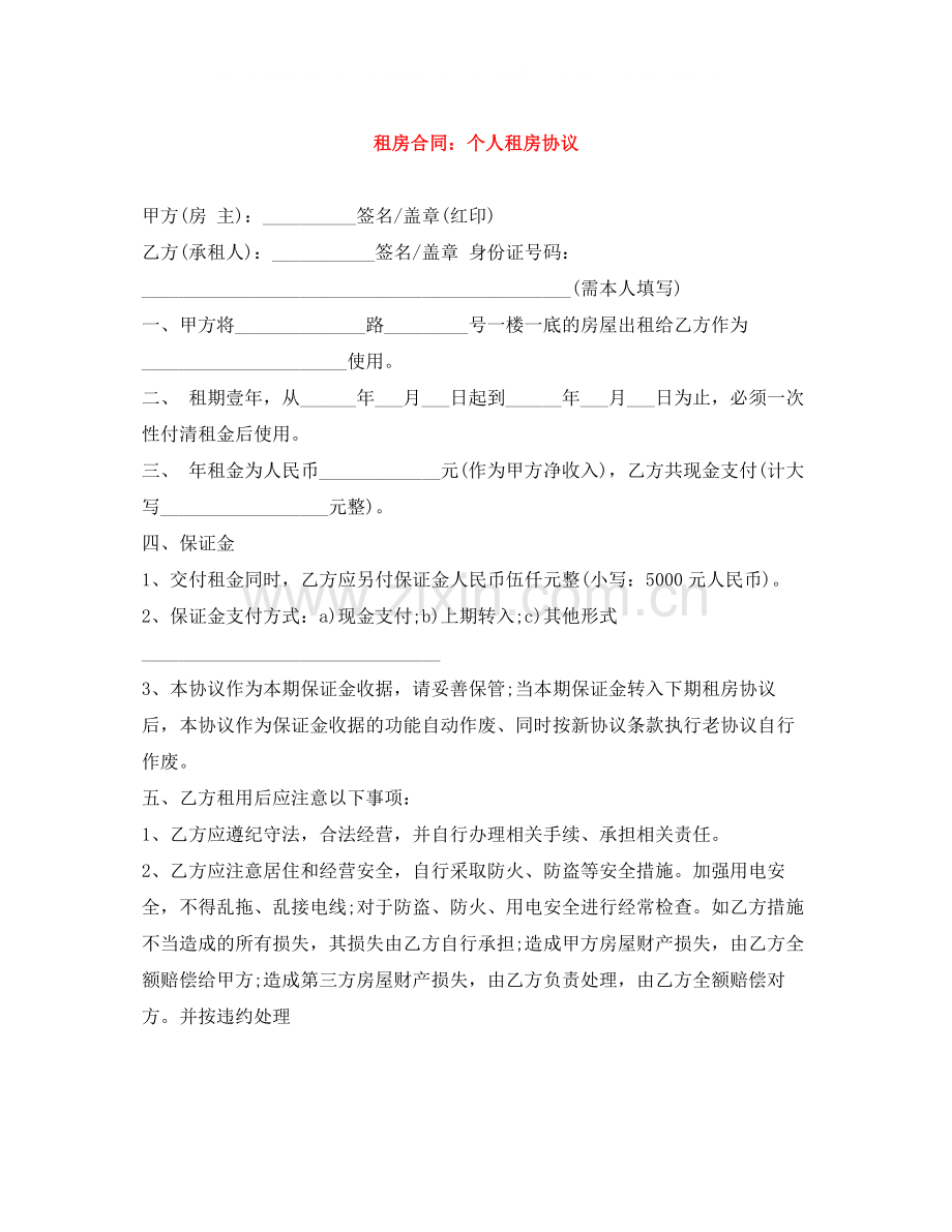 租房合同个人租房协议.docx_第1页