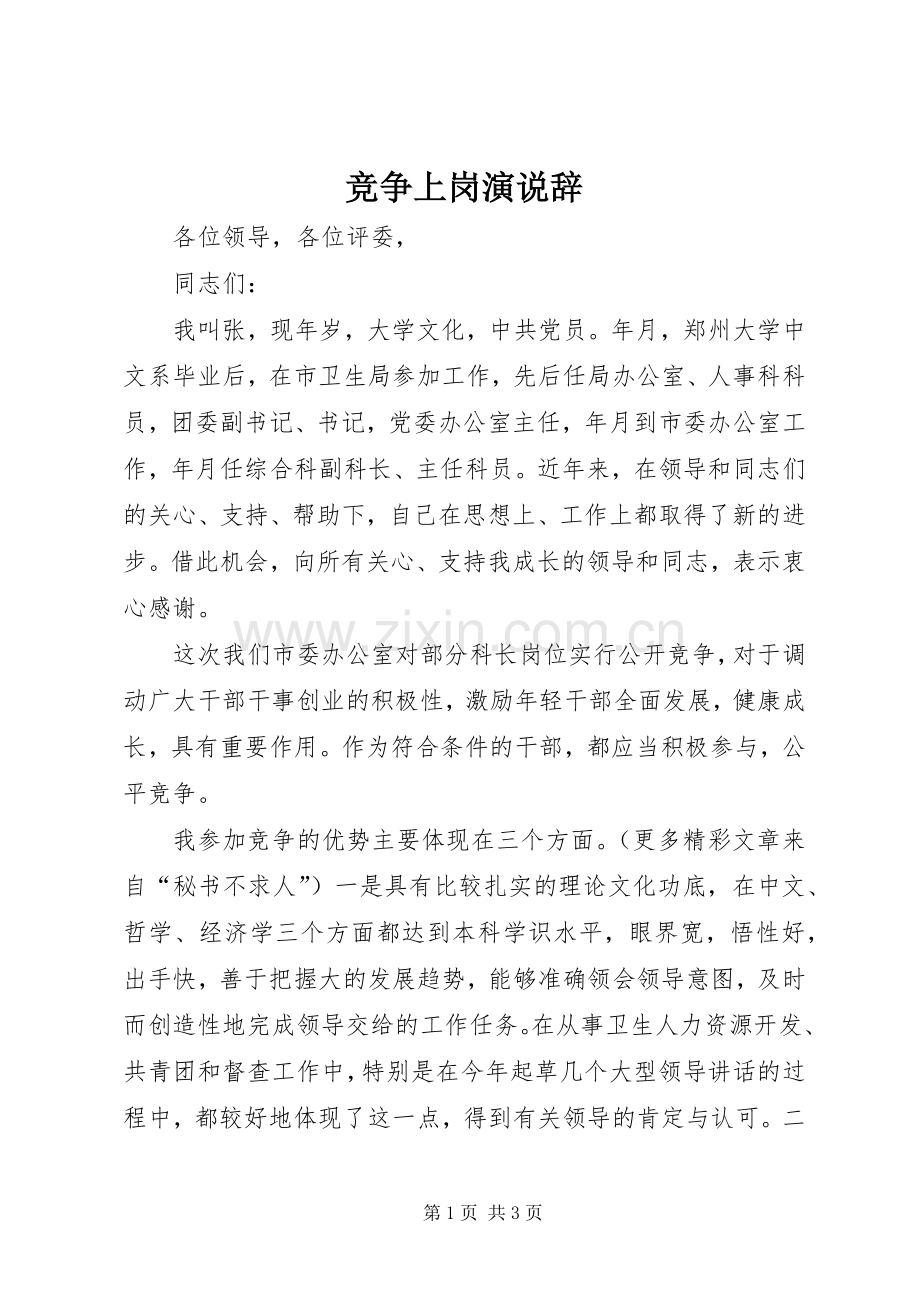 竞争上岗演说稿辞 (3).docx_第1页