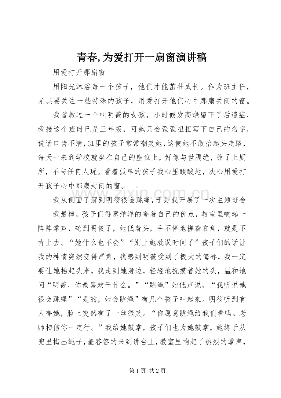 青春,为爱打开一扇窗演讲稿.docx_第1页