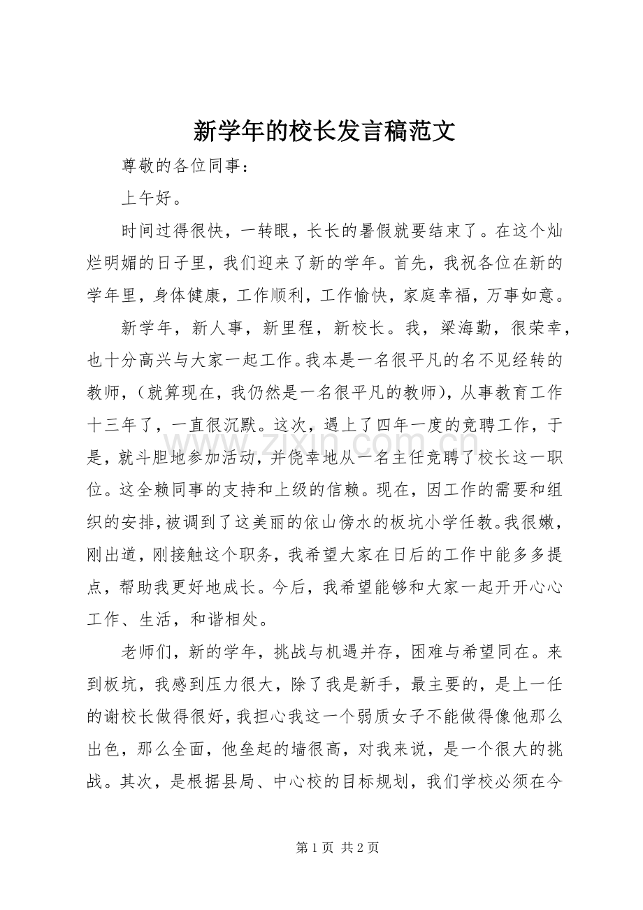 新学年的校长发言稿范文.docx_第1页