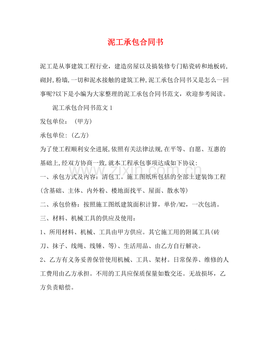 泥工承包合同书.docx_第1页