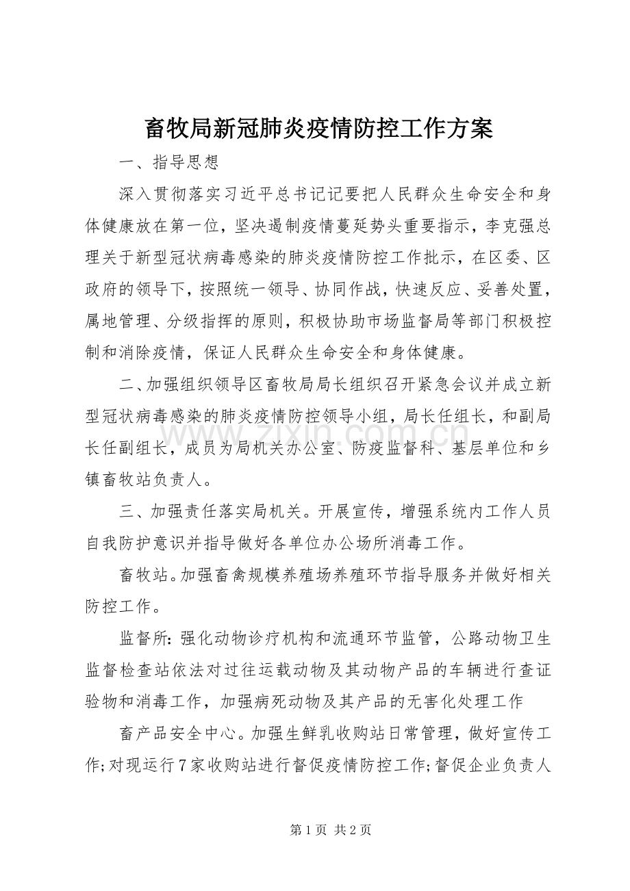 畜牧局新冠肺炎疫情防控工作实施方案 .docx_第1页