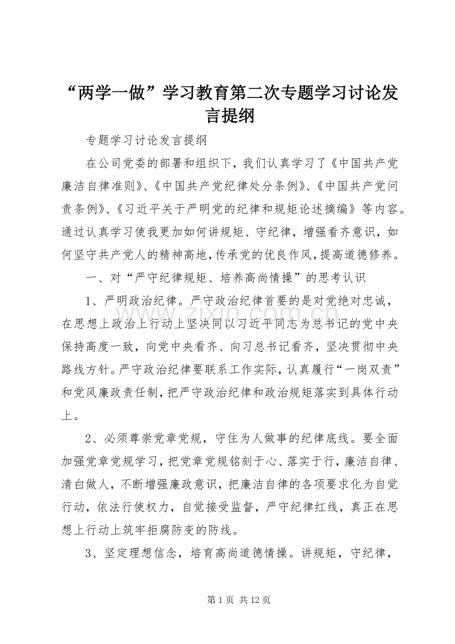 “两学一做”学习教育第二次专题学习讨论发言提纲材料.docx_第1页