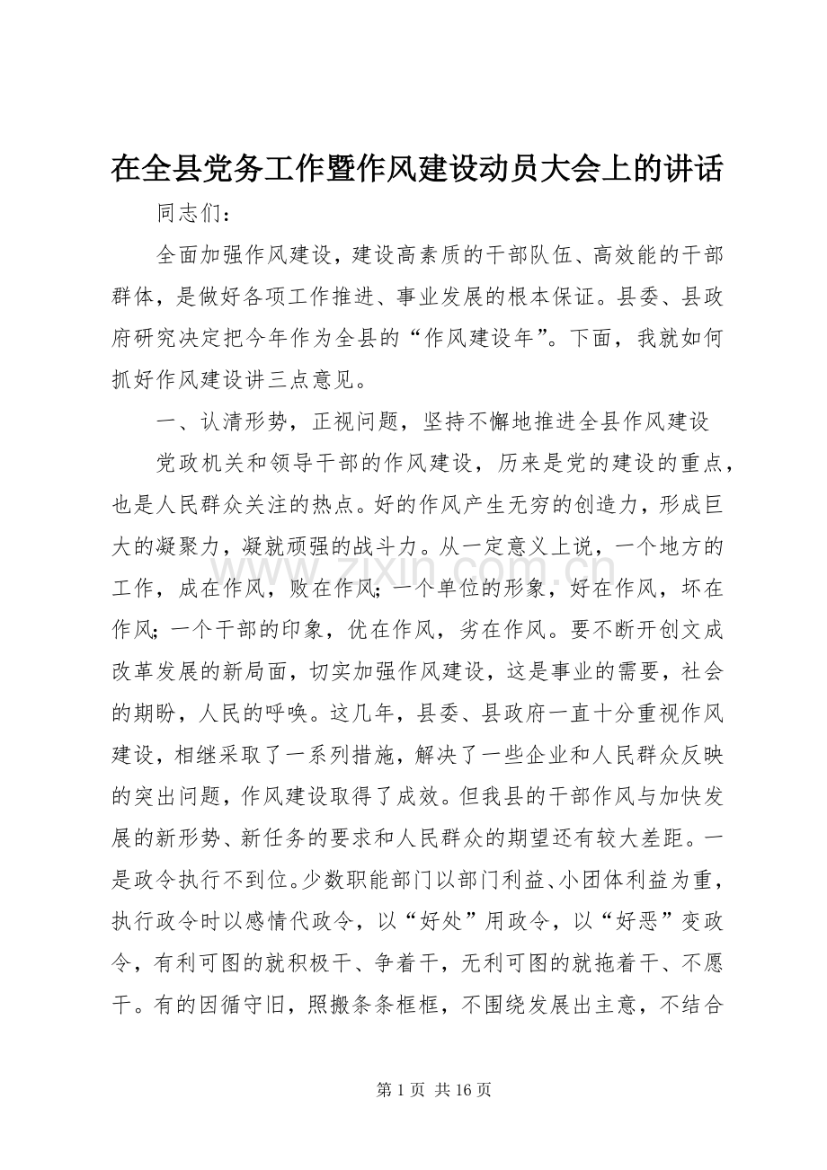 在全县党务工作暨作风建设动员大会上的讲话.docx_第1页