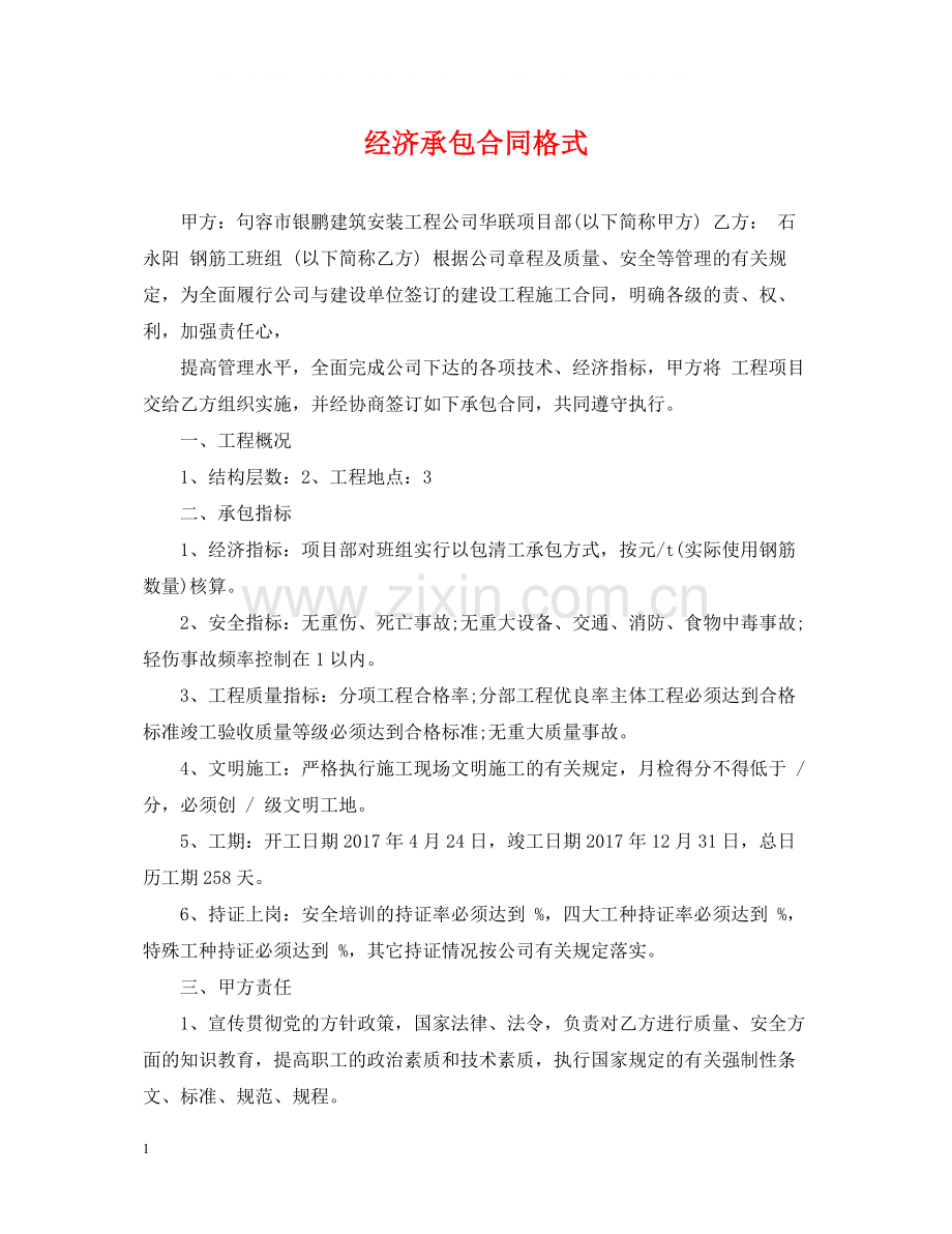 经济承包合同格式.docx_第1页