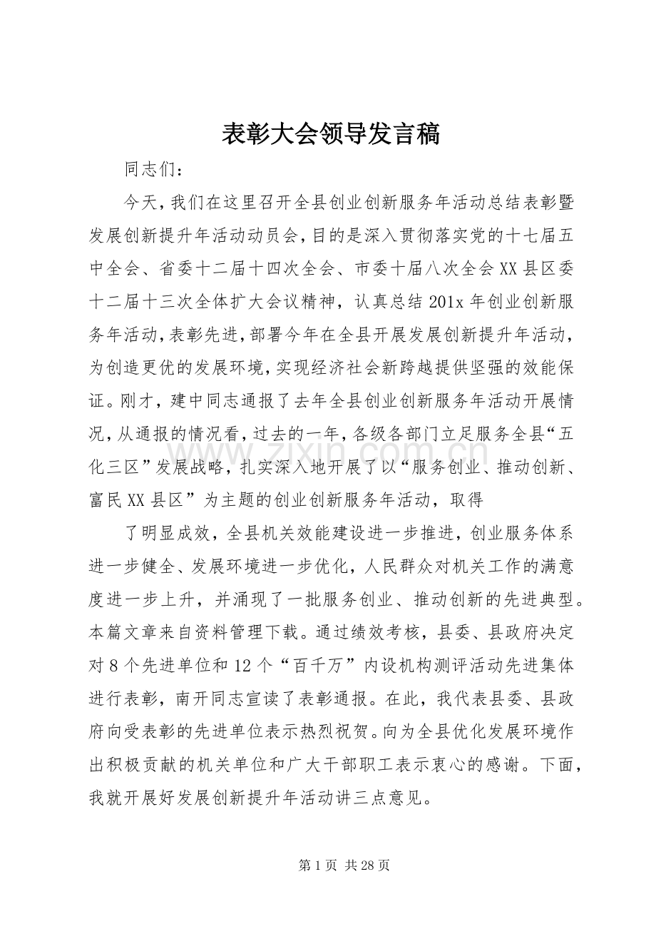 表彰大会领导发言稿范文.docx_第1页