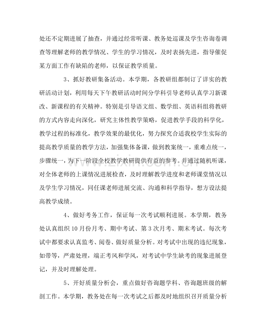 教导处范文第一学期教务处工作总结3.doc_第2页