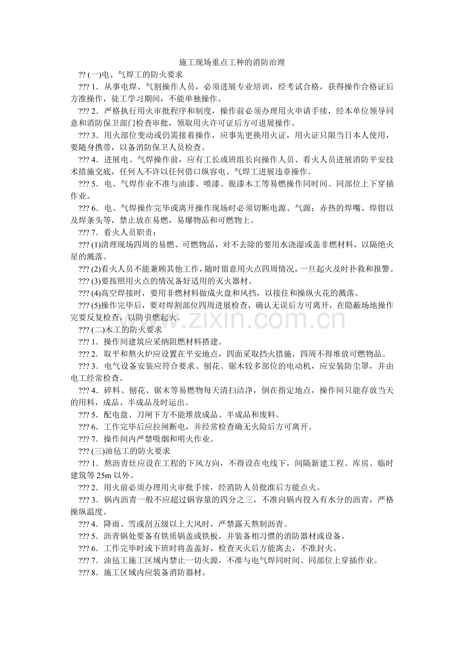 施工现ۥ场重点工种的消防管理.doc_第1页