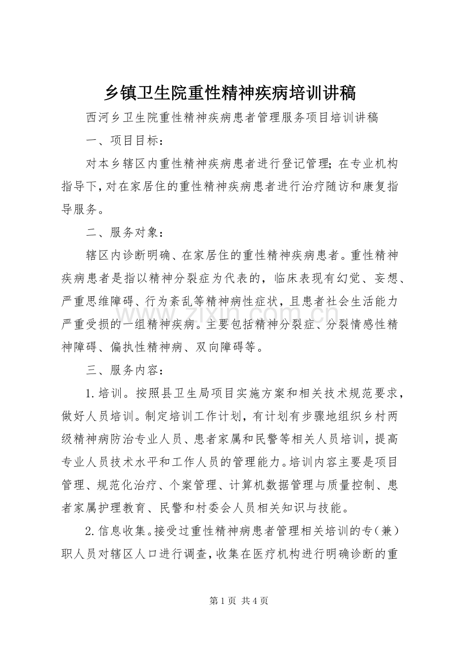 乡镇卫生院重性精神疾病培训讲稿.docx_第1页