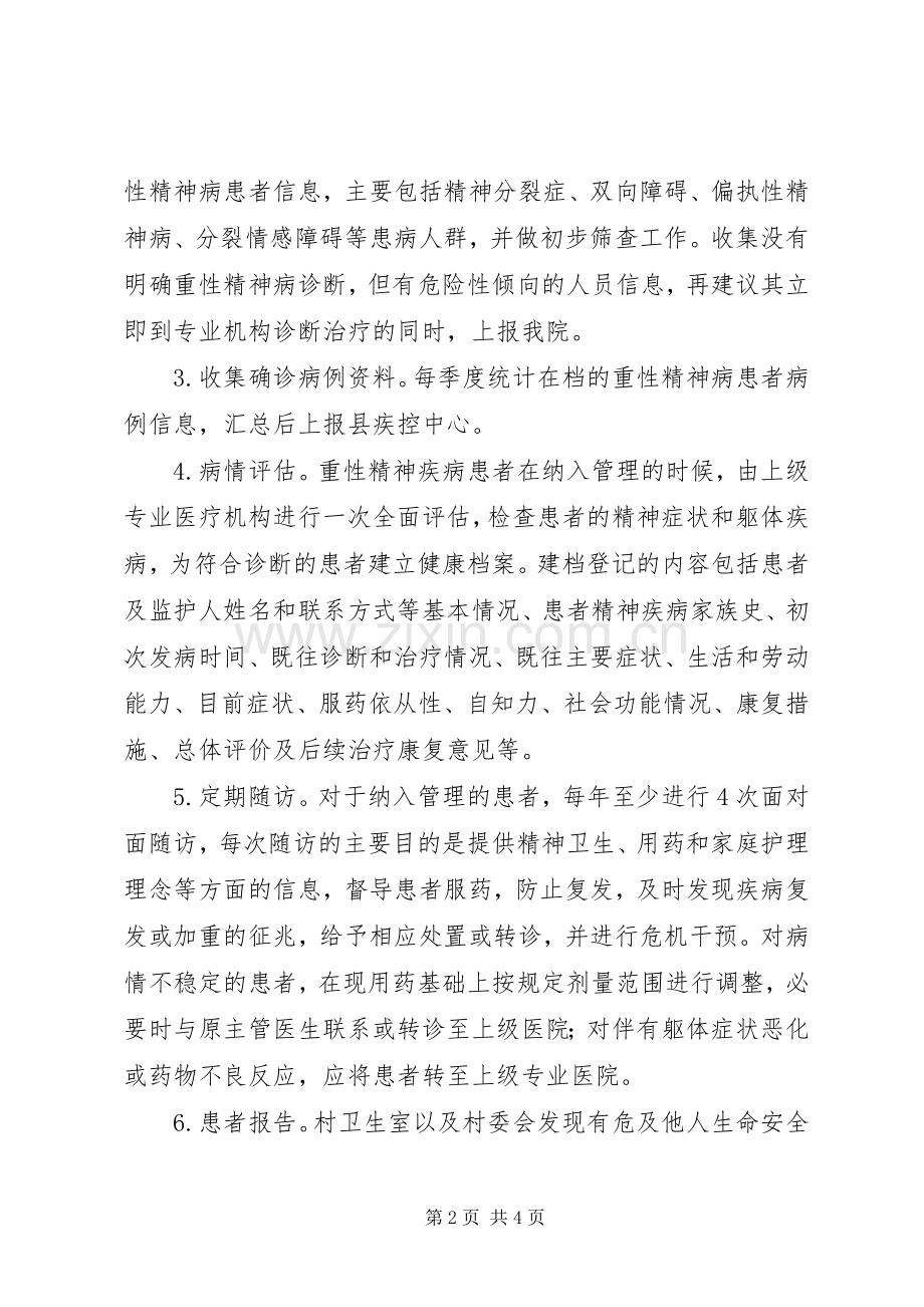 乡镇卫生院重性精神疾病培训讲稿.docx_第2页
