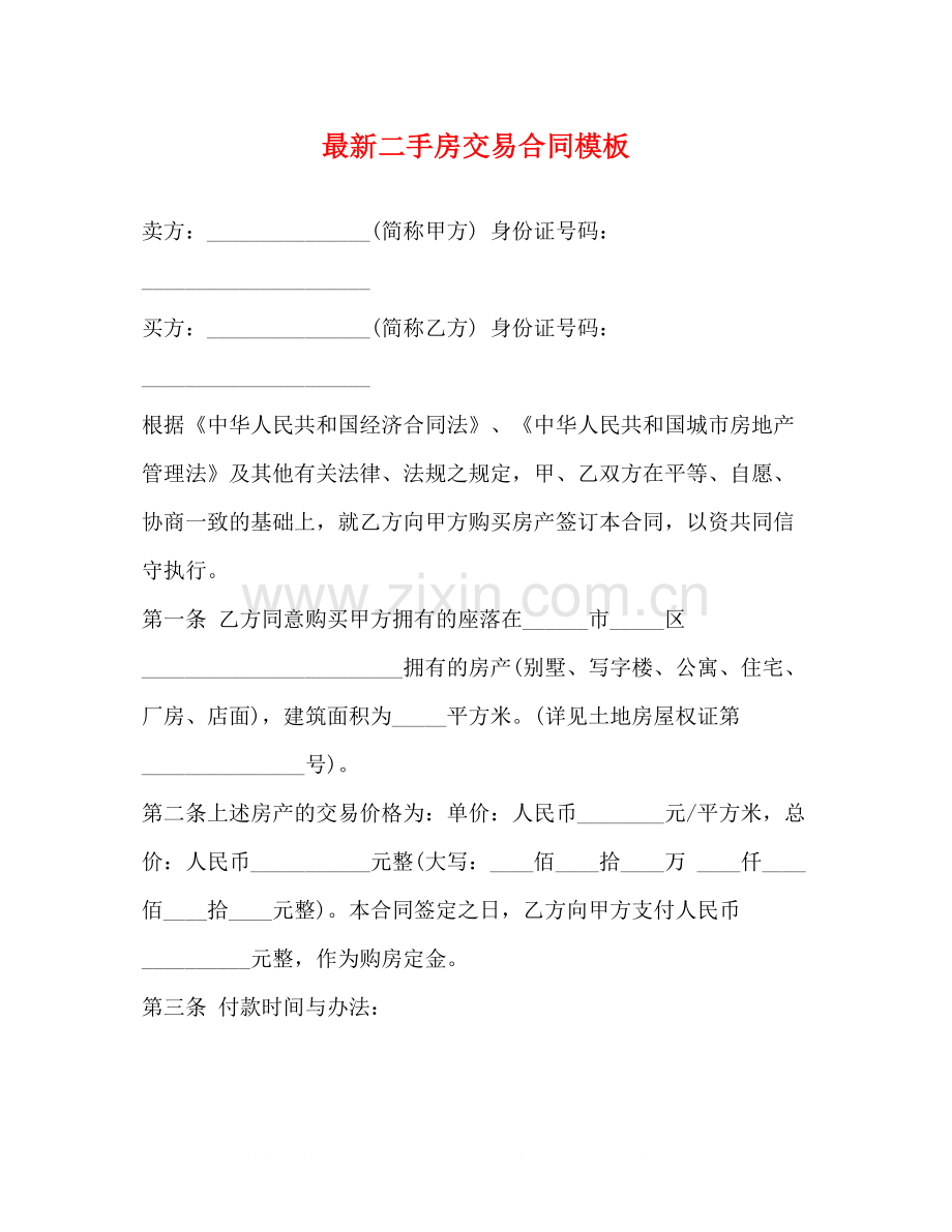 二手房交易合同模板.docx_第1页