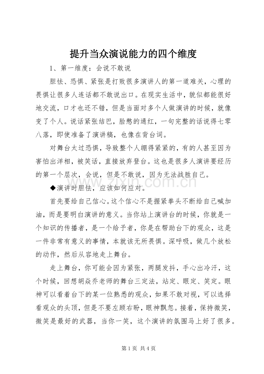 提升当众演说稿能力的四个维度.docx_第1页