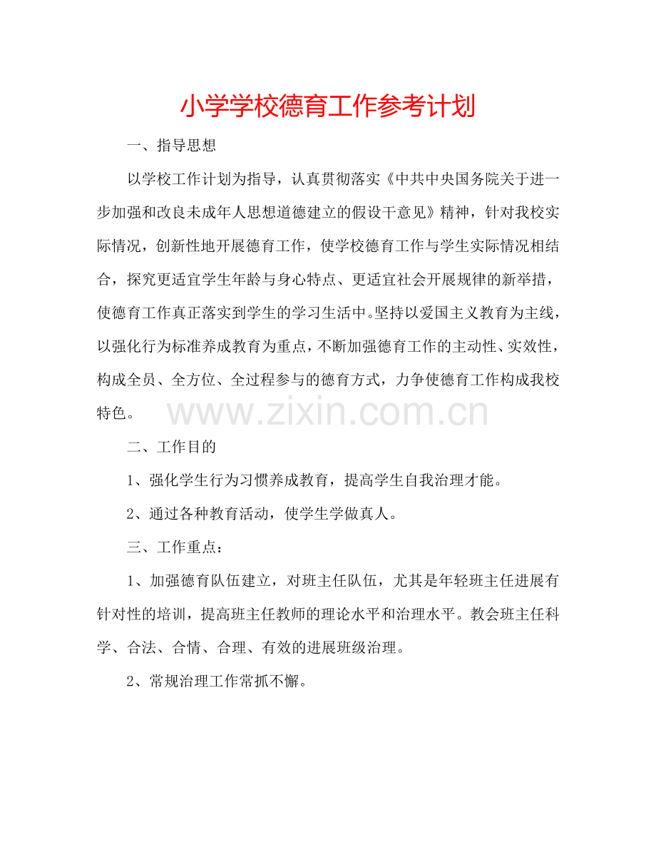 小学学校德育工作参考计划.doc_第1页