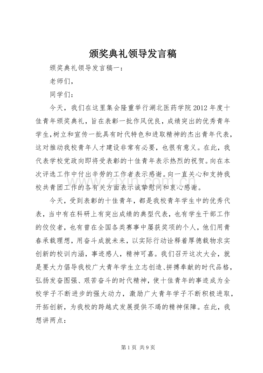 颁奖典礼领导发言.docx_第1页