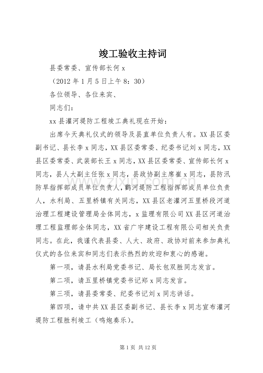 竣工验收主持稿.docx_第1页