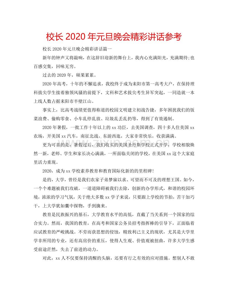校长2024年元旦晚会精彩讲话参考.doc_第1页