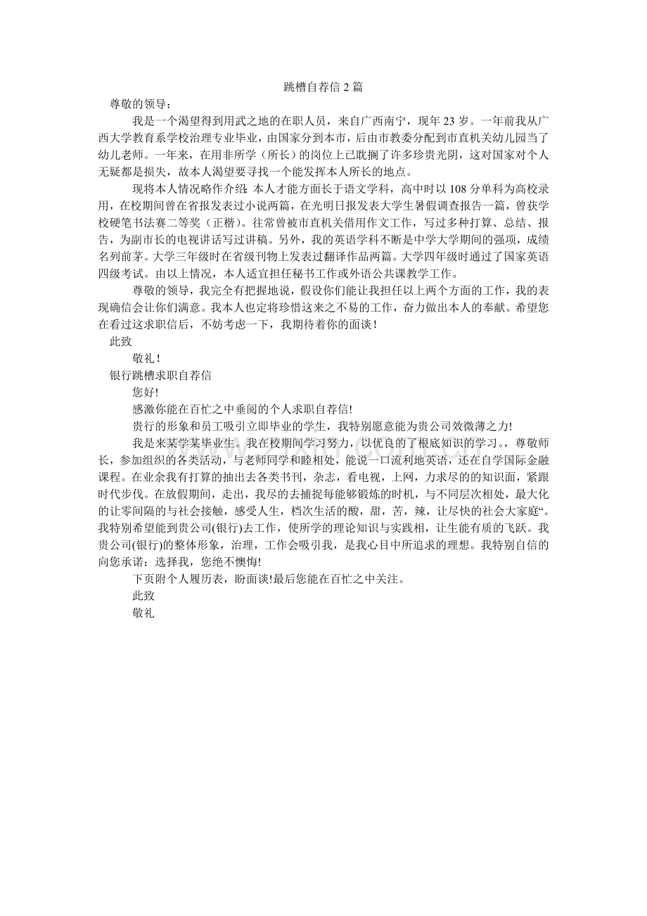 跳槽自ۥ荐信2篇.doc_第1页