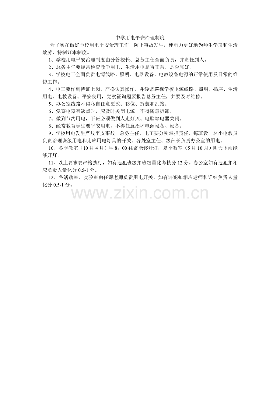 中学用ۥ电安全管理制度.doc_第1页