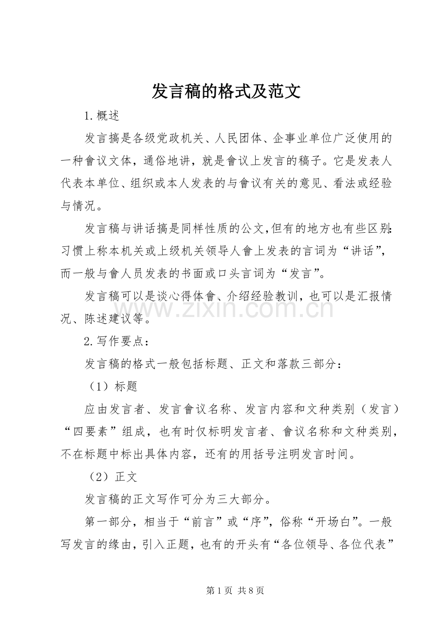 发言的格式及范文.docx_第1页