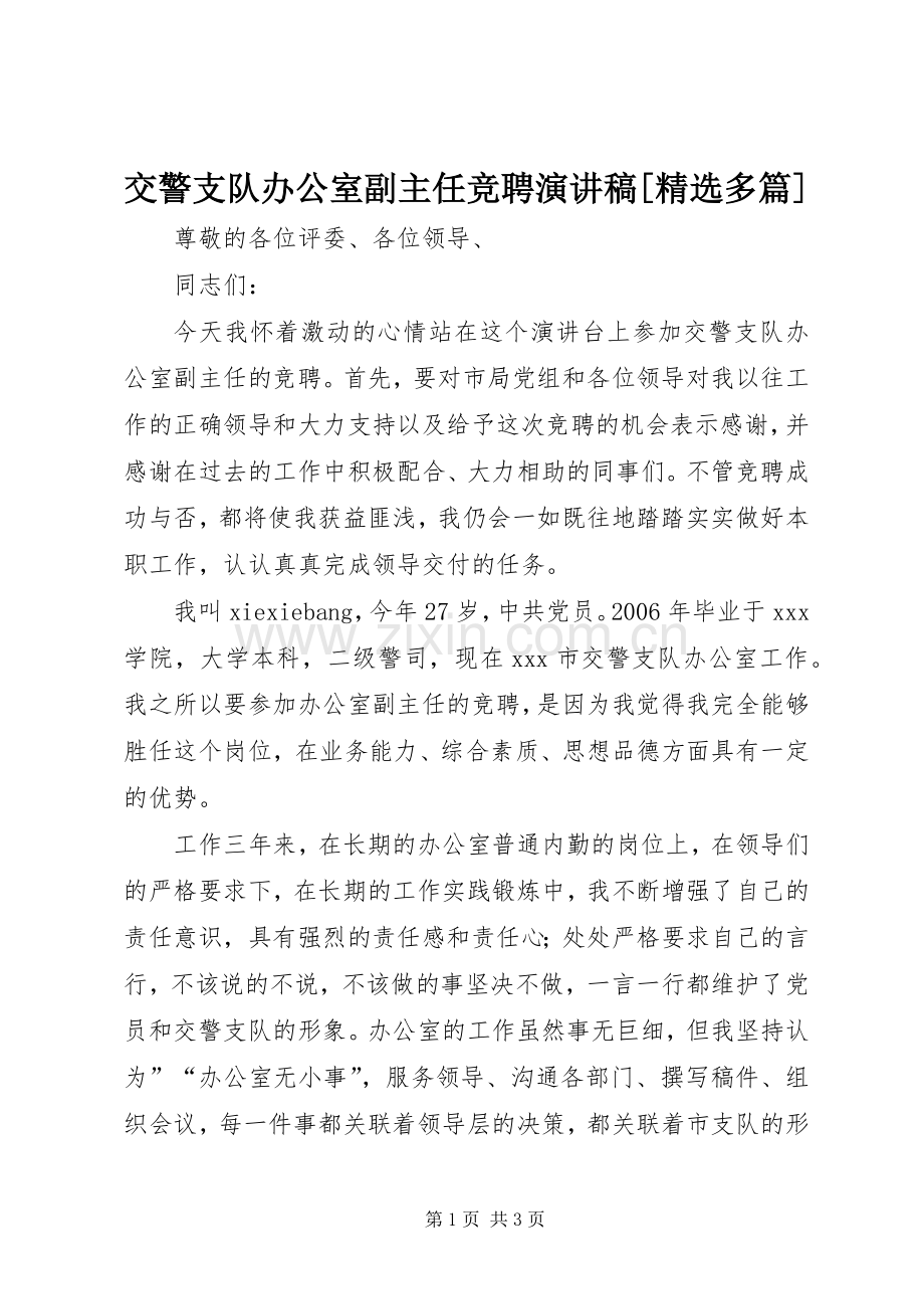 交警支队办公室副主任竞聘演讲稿[多篇].docx_第1页