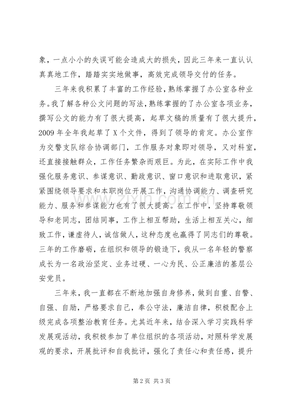 交警支队办公室副主任竞聘演讲稿[多篇].docx_第2页