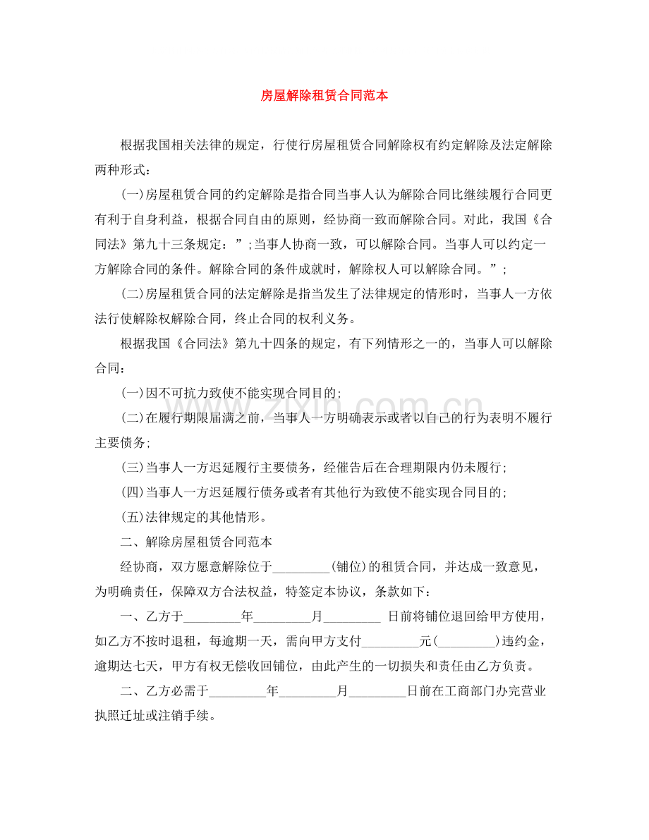 房屋解除租赁合同范本.docx_第1页