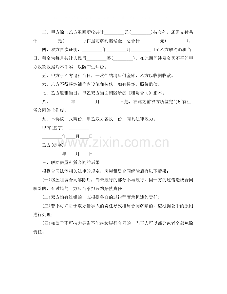 房屋解除租赁合同范本.docx_第2页