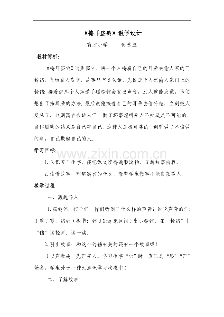 掩耳盗铃教学设计教材简析.doc_第1页