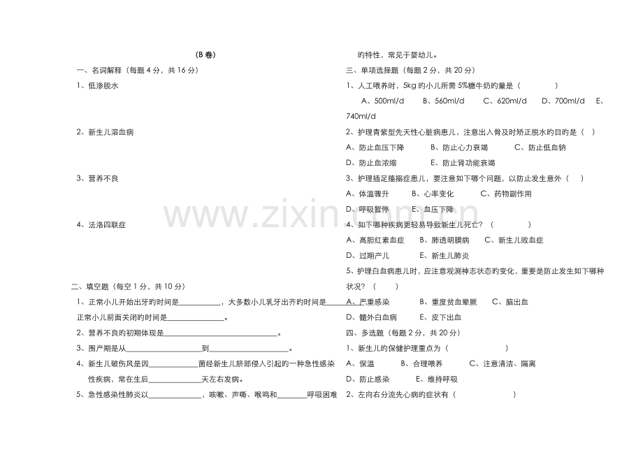 2022年宁夏广播电视大学儿科护理试卷.doc_第1页