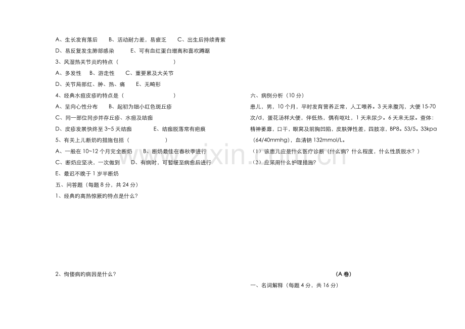2022年宁夏广播电视大学儿科护理试卷.doc_第2页