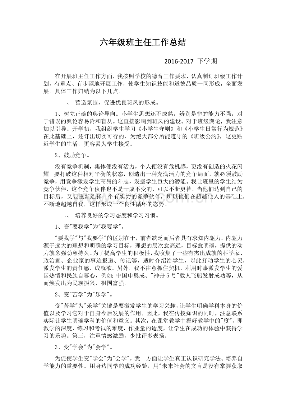 六年级班主任工作总结7.docx_第1页