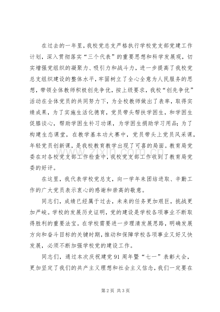 庆祝建党暨表彰优秀党员大会演讲致辞 (2).docx_第2页