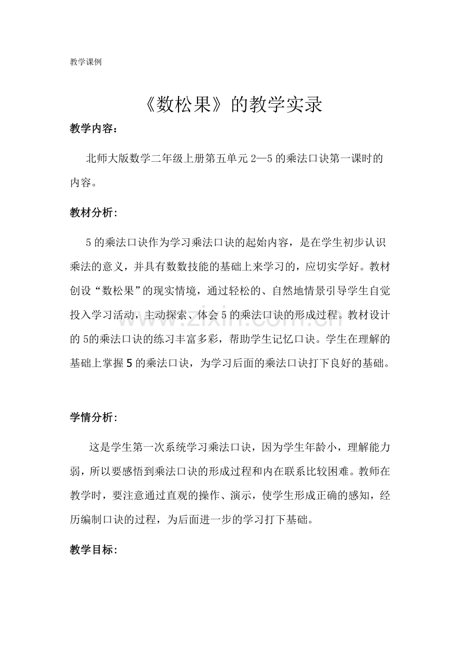 数松果的教学实录.doc_第1页