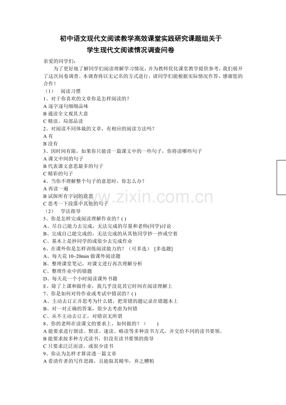 初中语文现代文阅读问卷调查新.doc_第1页