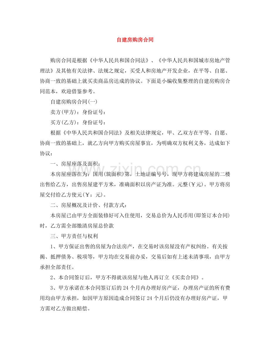 自建房购房合同.docx_第1页
