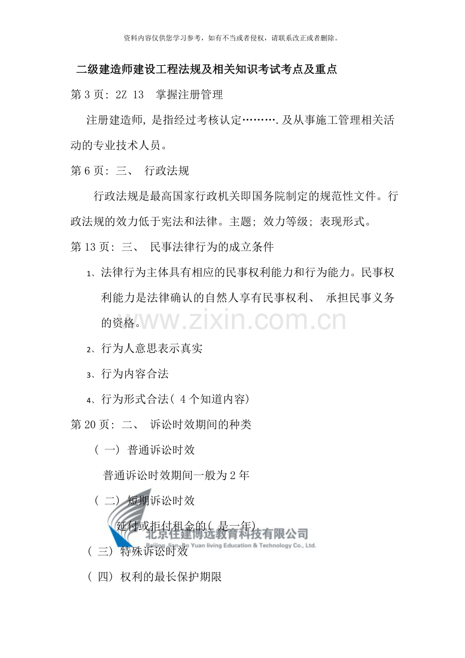 二级建造师建设工程法规.doc_第1页