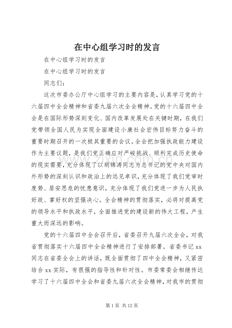 在中心组学习时的发言稿 (2).docx_第1页