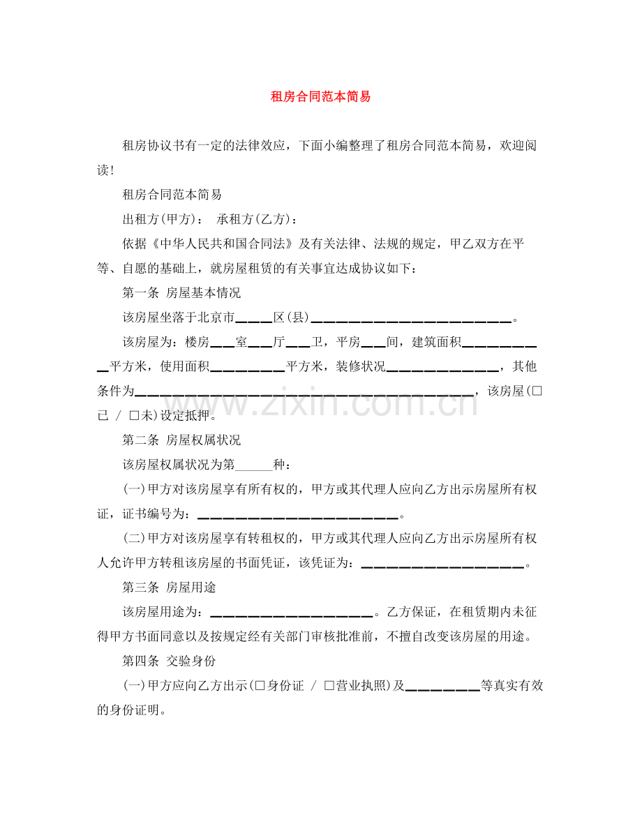 租房合同范本简易.docx_第1页