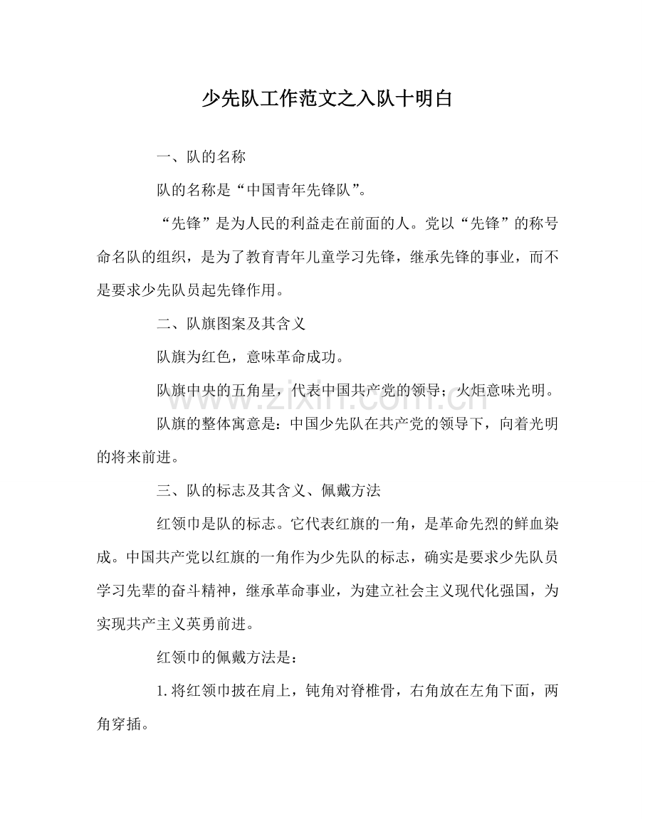 少先队工作范文入队十知道.doc_第1页