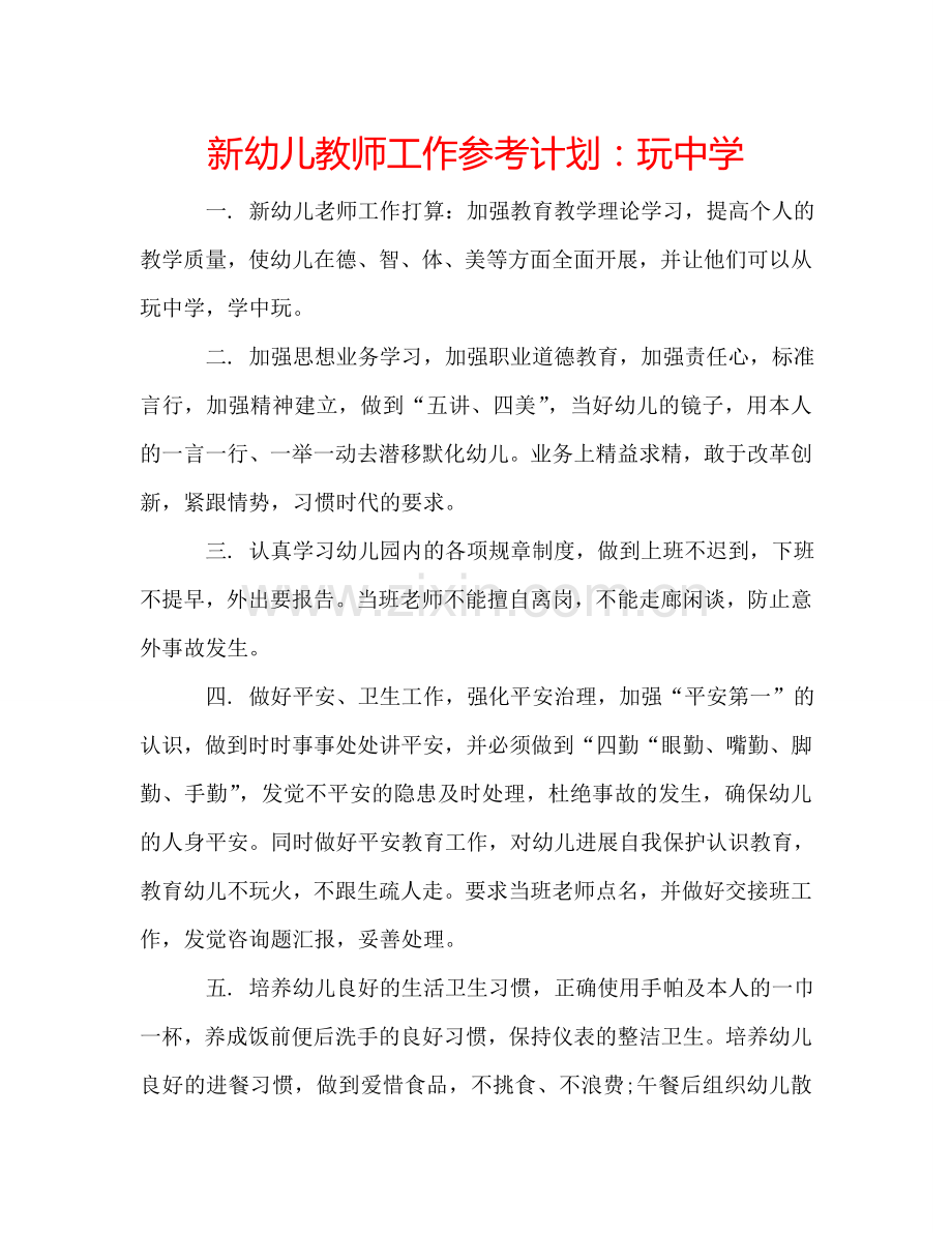 新幼儿教师工作参考计划：玩中学.doc_第1页