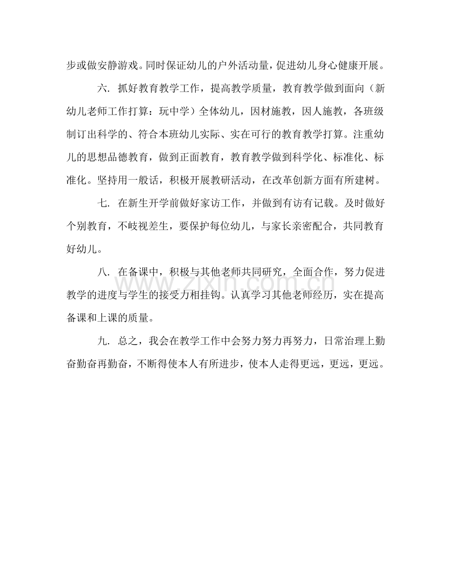 新幼儿教师工作参考计划：玩中学.doc_第2页