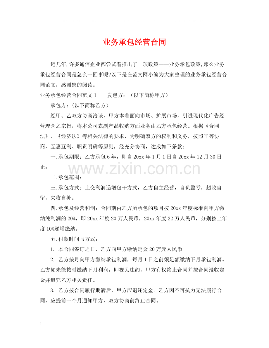 业务承包经营合同.docx_第1页