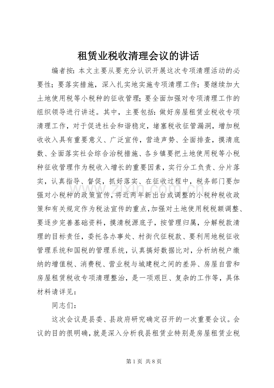 租赁业税收清理会议的讲话.docx_第1页