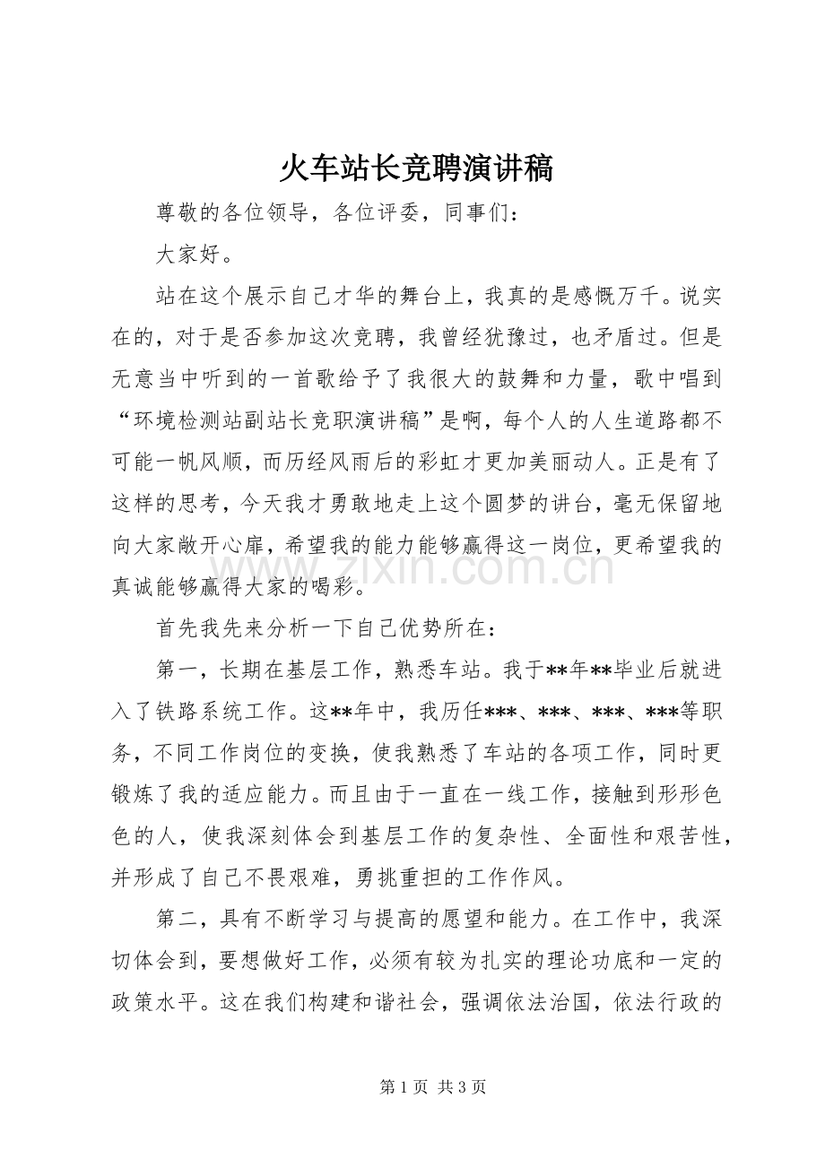 火车站长竞聘演讲稿.docx_第1页
