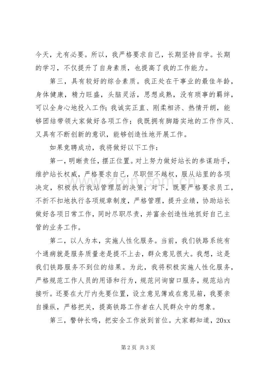 火车站长竞聘演讲稿.docx_第2页