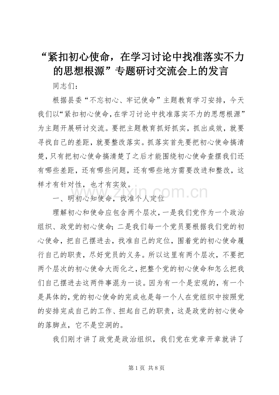 “紧扣初心使命在学习讨论中找准落实不力的思想根源”专题研讨交流会上的发言稿.docx_第1页