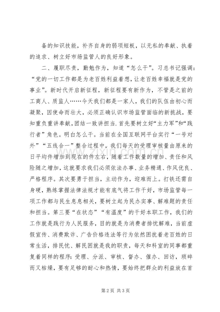 主题教育研讨交流发言稿：不忘ｘｘ勤作为牢记ｘｘ勇担当.docx_第2页